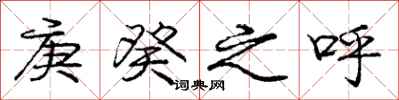 庞中华庚癸之呼行书怎么写