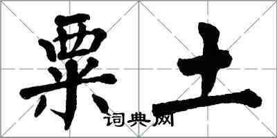 翁闿运粟土楷书怎么写