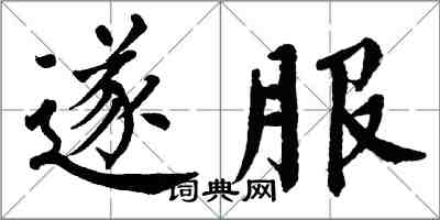 翁闿运遂服楷书怎么写