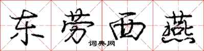 庞中华东劳西燕行书怎么写