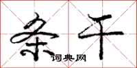 庞中华条干行书怎么写