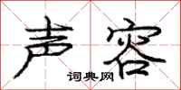 庞中华声容行书怎么写