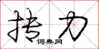 庞中华抟力行书怎么写