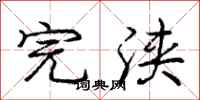 庞中华完浃行书怎么写
