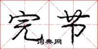 庞中华完节行书怎么写