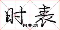 庞中华时表行书怎么写