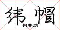 庞中华纬帽行书怎么写