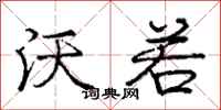 庞中华沃若行书怎么写