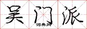 庞中华吴门派行书怎么写