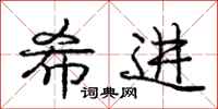 庞中华希进行书怎么写