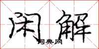 庞中华闲解行书怎么写