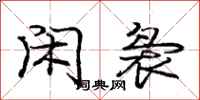 庞中华闲袅行书怎么写
