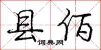 庞中华县佰行书怎么写