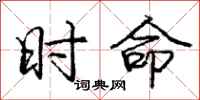 庞中华时命行书怎么写
