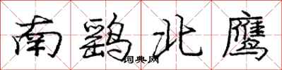 庞中华南鹞北鹰行书怎么写