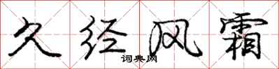 庞中华久经风霜行书怎么写