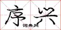 庞中华序兴行书怎么写