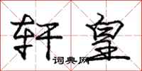 庞中华轩皇行书怎么写