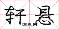 庞中华轩悬行书怎么写