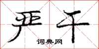 庞中华严干行书怎么写