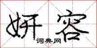 庞中华妍容行书怎么写