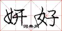 庞中华妍好行书怎么写