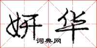 庞中华妍华行书怎么写
