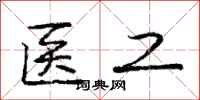 庞中华医工行书怎么写