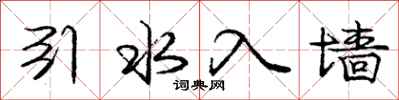 庞中华引水入墙行书怎么写