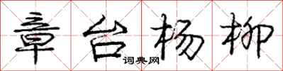庞中华章台杨柳行书怎么写