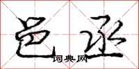 庞中华邑丞行书怎么写