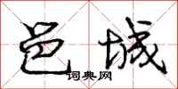 庞中华邑城行书怎么写