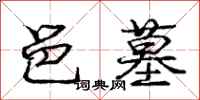 庞中华邑墓行书怎么写