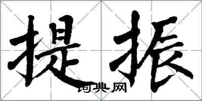 翁闿运提振楷书怎么写