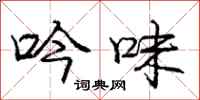 庞中华吟味行书怎么写