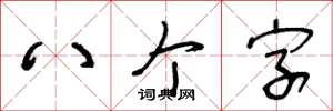 王冬龄八个字草书怎么写