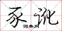 庞中华豕讹行书怎么写