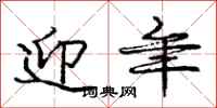 庞中华迎年行书怎么写
