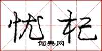 庞中华忧杞行书怎么写