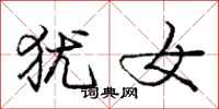 庞中华犹女行书怎么写