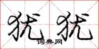 庞中华犹犹行书怎么写