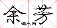 庞中华余芳行书怎么写