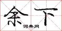 庞中华余下行书怎么写