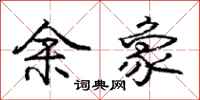 庞中华余象行书怎么写