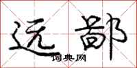 庞中华远鄙行书怎么写