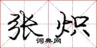 庞中华张炽行书怎么写