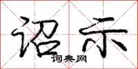 庞中华诏示行书怎么写