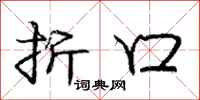 庞中华折口行书怎么写