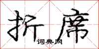 庞中华折席行书怎么写