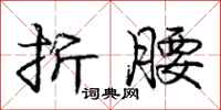 庞中华折腰行书怎么写